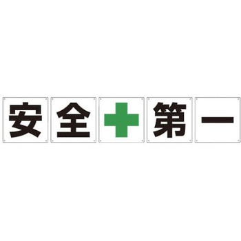 一文字看板 安全第一 300角 5枚1セット グリーンクロス