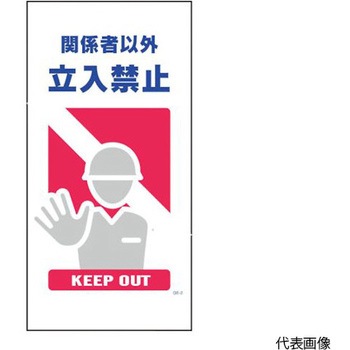 マンガ標識 GE-2 関係者以外立入禁止 - グリーンクロス