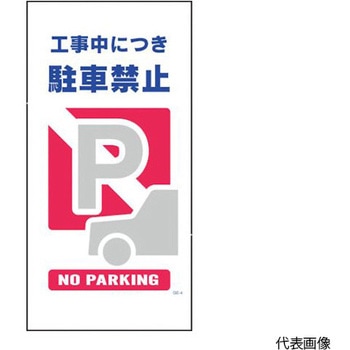 マンガ標識 GE-4 工事中につき駐車禁止 グリーンクロス