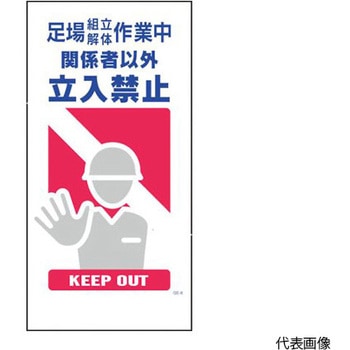 マンガ標識 GE-8 足場組立解体作業中 グリーンクロス
