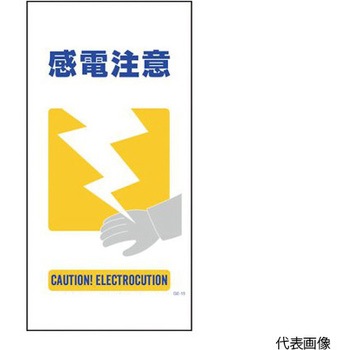 マンガ標識 GE-15 感電注意 グリーンクロス