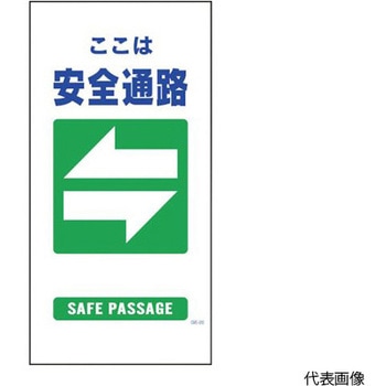 マンガ標識 GE-20 安全通路 グリーンクロス