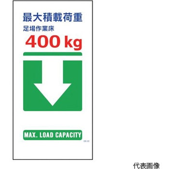 マンガ標識 GE-22 最大積載荷重400kg グリーンクロス