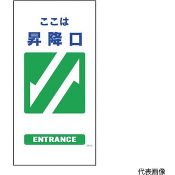 マンガ標識 GE-25 昇降口 グリーンクロス