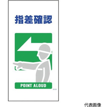マンガ標識 GE-26 指差確認 - グリーンクロス