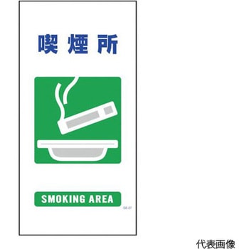 マンガ標識 GE-27 喫煙所 グリーンクロス