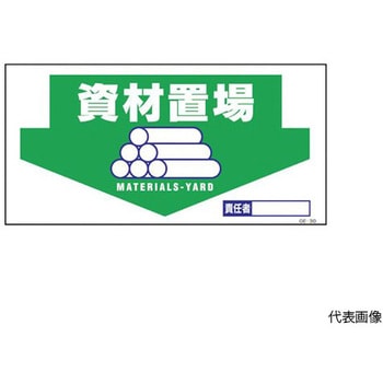 マンガ標識 GE-30 資材置場 グリーンクロス