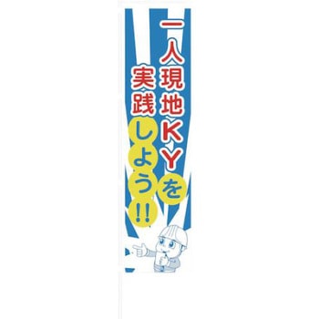 のぼり旗 一人KY活動 グリーンクロス