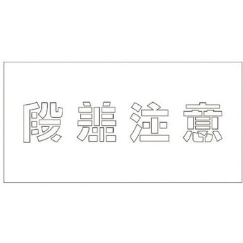 吹付けプレート 段差注意 文字高H100mm - グリーンクロス