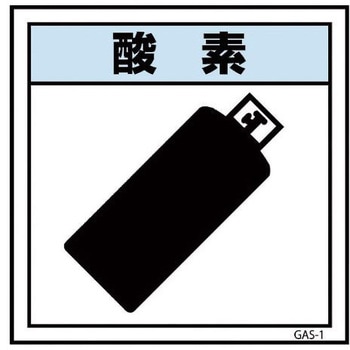 ガス標識 GAS-1 酸素 グリーンクロス