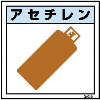 ガス標識 GAS-6 アセチレン グリーンクロス