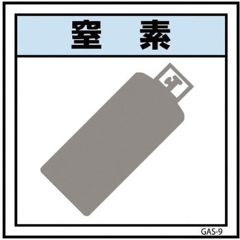 ガス標識 GAS-9 窒素 グリーンクロス