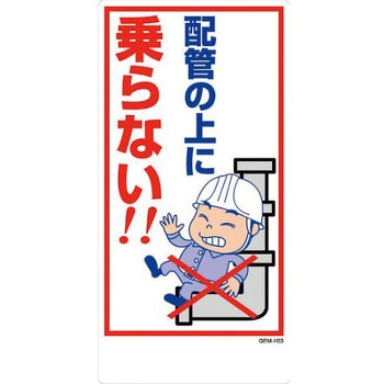 エコマンガ標識 GEM-103 配管の上に 300x600 グリーンクロス
