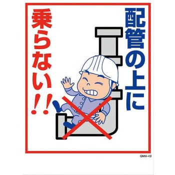 エコマンガ標識 GMW-43 配管の上に 450x600 グリーンクロス