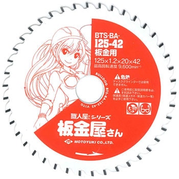 ブルドッグ 職人屋さんシリーズ 板金屋さんチップソー モトユキ