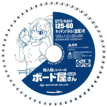 ブルドッグ 職人屋さんシリーズ ボード屋さんチップソー(金属用) モトユキ