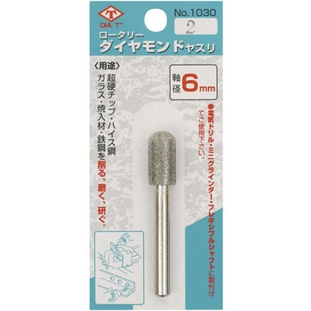 6mm丸軸ロータリーダイヤモンドヤスリ 1030シリーズ DIA-T