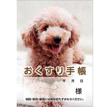 お薬手帳 いぬ ダイオープリンティング