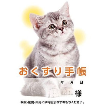 お薬手帳 ねこ ダイオープリンティング
