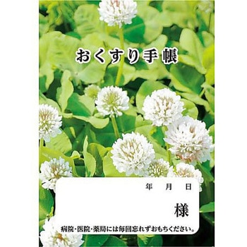 お薬手帳 クローバー ダイオープリンティング
