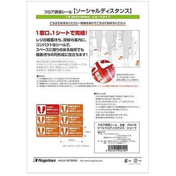 フロア誘導シール ソーシャルディスタンス FNシリーズ Nagatoya