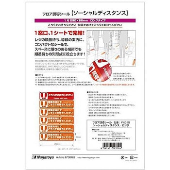 フロア誘導シール ソーシャルディスタンス FNシリーズ Nagatoya