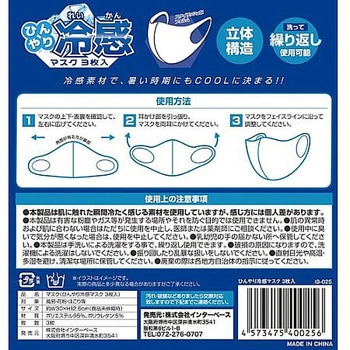 洗える ひんやり冷感マスク大人用 3枚入 インターベース