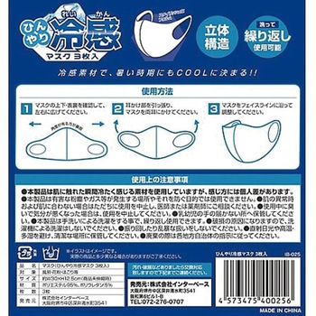 洗える ひんやり冷感マスク大人用 3枚入 インターベース