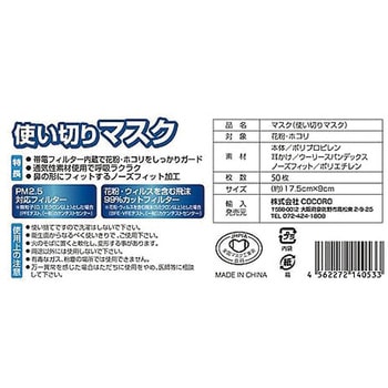 使い切りマスクレギュラーサイズ50枚入り COCORO
