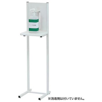 アルコール消毒液 ポンプスタンド ホワイト 林製作所