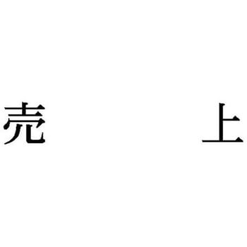 科目印 X-NKシリーズ シヤチハタ
