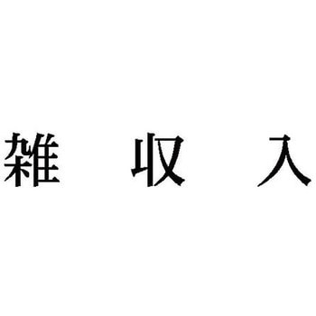 科目印 X-NKシリーズ シヤチハタ