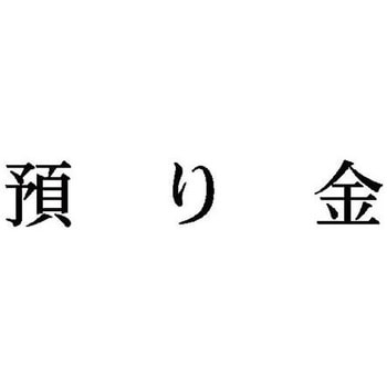 科目印 X-NKシリーズ シヤチハタ