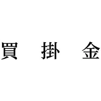 科目印 X-NKシリーズ シヤチハタ