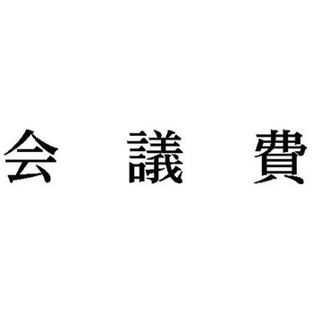 科目印 X-NKシリーズ シヤチハタ