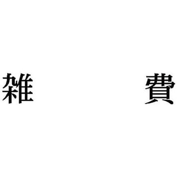科目印 X-NKシリーズ シヤチハタ