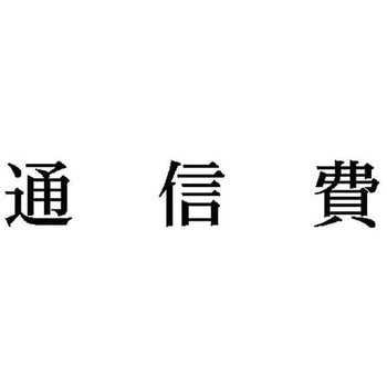 科目印 X-NKシリーズ シヤチハタ