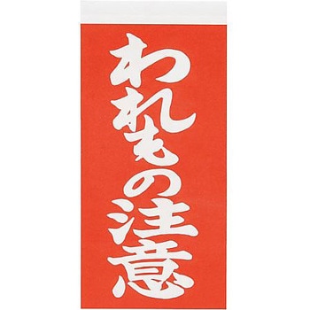 荷札シール 新タック化成