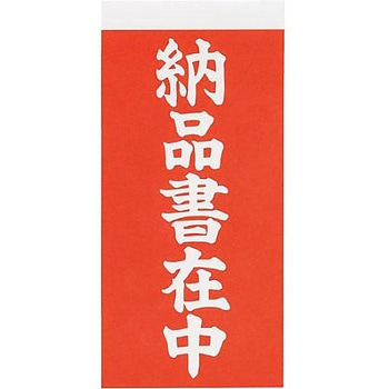荷札シール 新タック化成