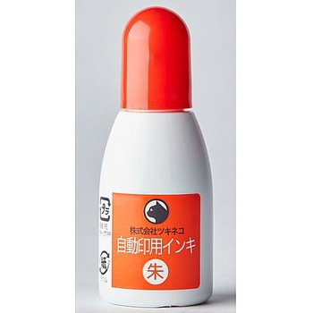 自動印用インク 朱 ツキネコ