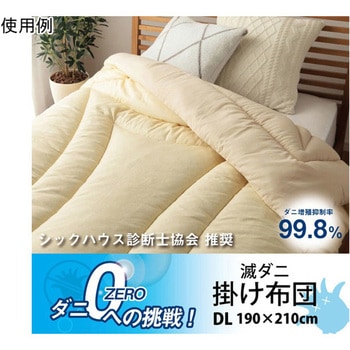 掛け布団 滅ダニ アズワン