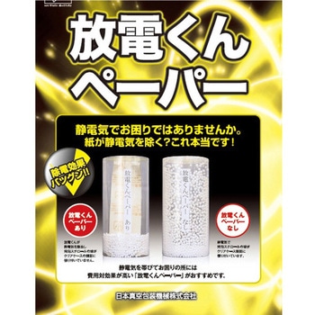 放電くんペーパー 60g/m2 10枚入 日本真空包装機械