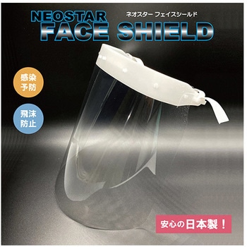 ネオスターフェイスシールド ネオスター