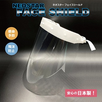 ネオスターフェイスシールド ネオスター