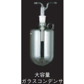 大容量ガラスコンデンサセットC UT-3010L・4000L型用 東京理化器械
