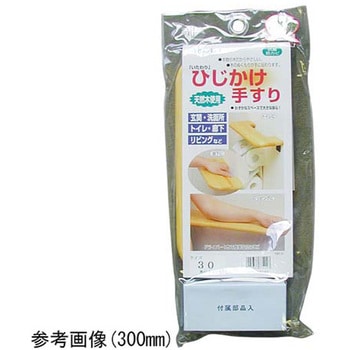 OMSORG いたわり ひじかけ手すり 清水