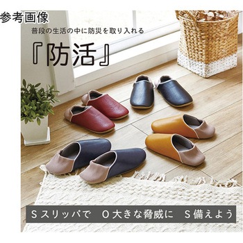 防活スリッパ オクムラ