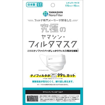 フィルタマスク ヤマシンフィルタ