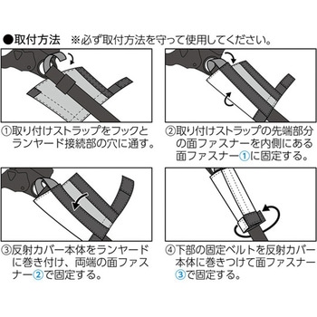 フルハーネス用ランヤード反射カバー 130×上部幅145×下部幅115mm 日本緑十字社