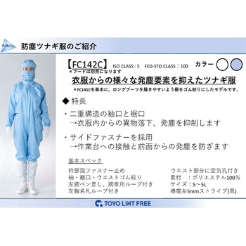 防塵ツナギ服 白 FC142C-01 東洋リントフリー